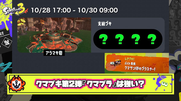 【サーモンラン】クマブキ第2弾『クマブラ』は強い？！「雑魚シャケ瞬殺」「4枚編成の火力ヤバいｗ」他、みんなの反応まとめ！