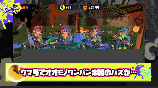 【サーモンラン】クマ弓でヨコヅナ楽勝、オオモノシャケほぼワンパン！が、ランダム回の劣悪な労働環境にバイト民は阿鼻叫喚