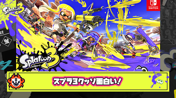 スプラトゥーン3が正直に言ってクッソおもしろい