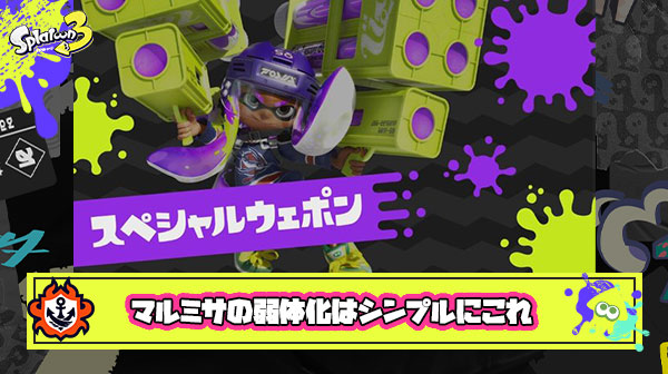【スプラ3】マルミサの弱体化ポイント上げる必要なくてシンプルに○○すればいいだけ ← 賛同多数