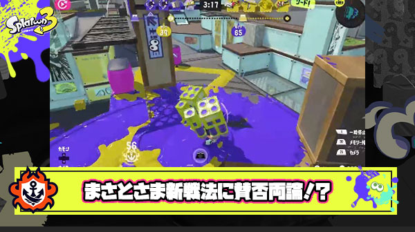 【スプラトゥーン3】「まさとさま戦法」で話題のまさとさま、オブジェクト完全無視でミサイル撃ちまくる新戦法で賛否両論