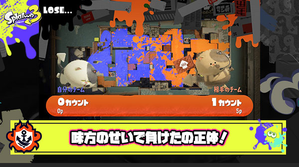 【スプラトゥーン3】「味方のせいで負けた」 ← これの正体