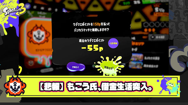 【悲報】もこう氏、借金生活突入。スプラ2でもこうだった？中堅プレイヤーのモチベが心配な件