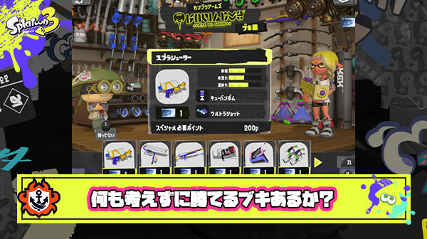 スプラ3から参入するんだけど脳死でも役に立てるブキ教えて