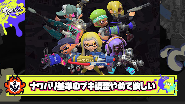 【スプラトゥーン3】公式大会ナワバリ基準でブキ調整 → ガチルールで使いものにならない。 みたいな流れどうにかならんのか