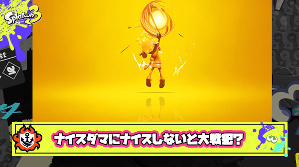 【スプラトゥーン3】「ナイスダマにナイス打たないチームは大戦犯」という暴論が飛び出し議論勃発
