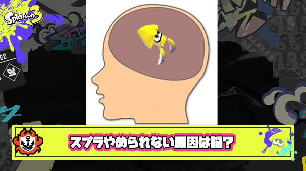 ストレスやべぇのにスプラトゥーンやめらんねえ！その原因は脳にあるかも？