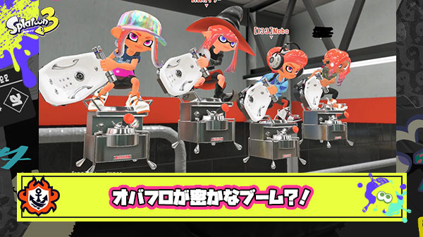 【スプラトゥーン3】オバフロが密かなブーム？！「お風呂は逃げ」「エイムいらない」ストレスの高さが伺えるみんなの反応まとめ！