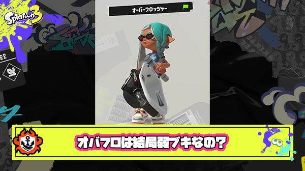 【スプラ3】弱いと言われてるオバフロを実際に使ってみた結果