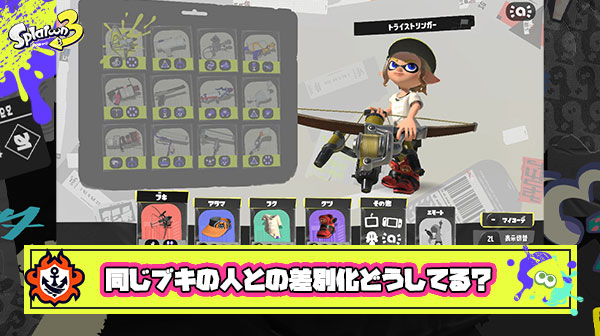 【スプラ3】みんなは同じブキの人とどう差別化してモチベーション上げてるの？
