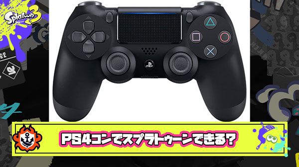 【スプラ3】分離コン、PS4コン プロコン以外のマニアックなコントローラーを使うイカ達
