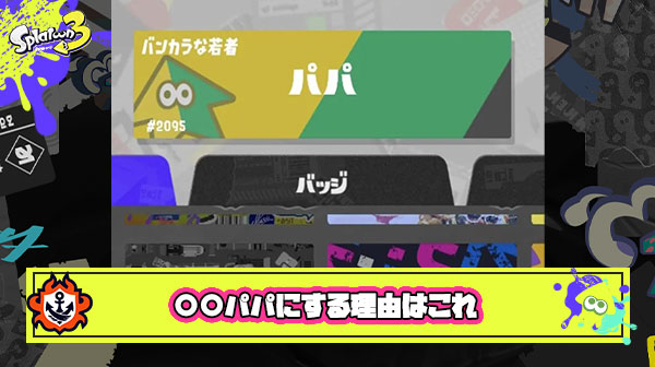【スプラ3】パパママ系ネームバカにしてる奴多いけどこれにはちゃんと理由があってだな