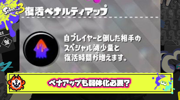 【スプラ3】リッターもだけどセットでペナアップの弱体化も必要不可欠