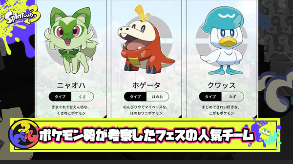 【スプラトゥーン3】草タイプが断トツ？！ポケモン勢が考察したフェスの人気チームはこちら