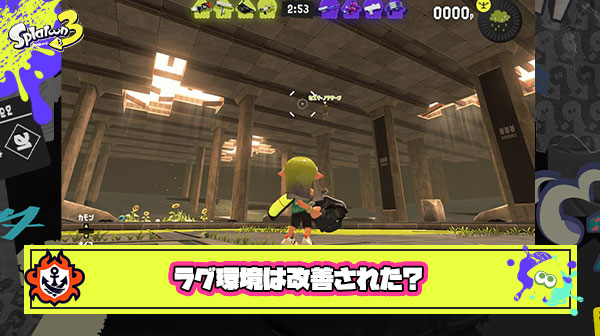 【スプラ3】ラグは改善された？！「かなりマシになった」「そんな変わってない」と両極端に分かれたみんなの反応まとめ！