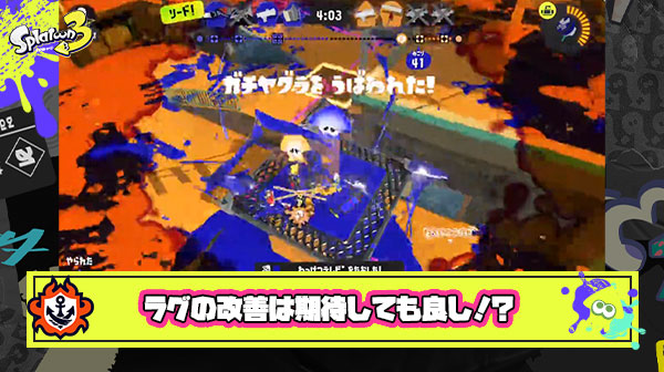 【スプラ3】アプデの目玉「ラグの改善」は体感で絶対分かるレベル？
