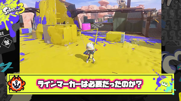 【スプラ3】ラインマーカーの新サブのために無理やり作られた感は異常