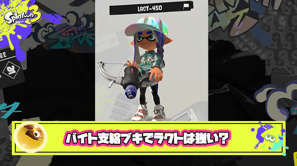 【サーモンラン】ラクト強い派「DPSが高くコジャケの処理に有効」弱い派「射程火力範囲全部ダメ」賛否両論みんなの意見まとめ！