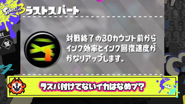 【スプラトゥーン3】ラスパって付けてないイカは舐めプレベルの超絶最強ギアじゃない？ ← いやいやいや