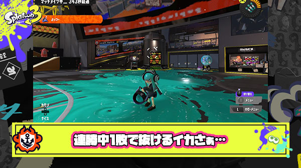 【スプラトゥーン3】連勝中負けたら抜けるイカ多いけどもうちょい信用して ← いやいやいや
