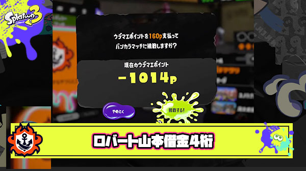 【スプラトゥーン3】ロバート山本、遂に借金4桁の域に突入。上位勢に対抗できず思考停止イノシシ状態で降格を懇願か