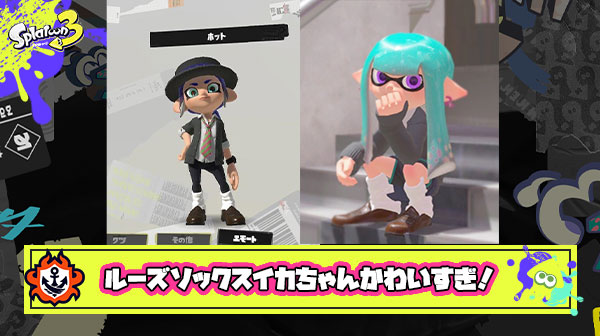 ルーズソックスイカちゃんかわいすぎ！見た目も性能もこだわった自慢のギアコーデ見て