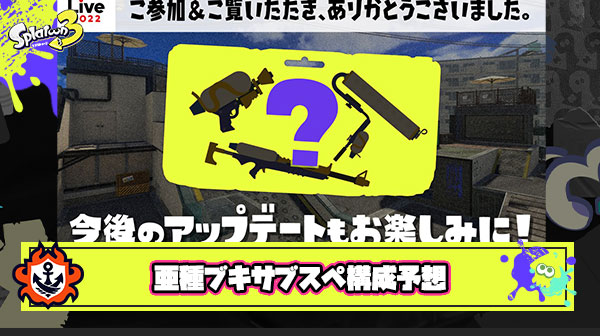 【スプラトゥーン3】亜種ブキサブスペ構成予想「.96ガロンデコ – バリア/シールド」「 スシコラ – クイボ / サメ」 ← これあり？