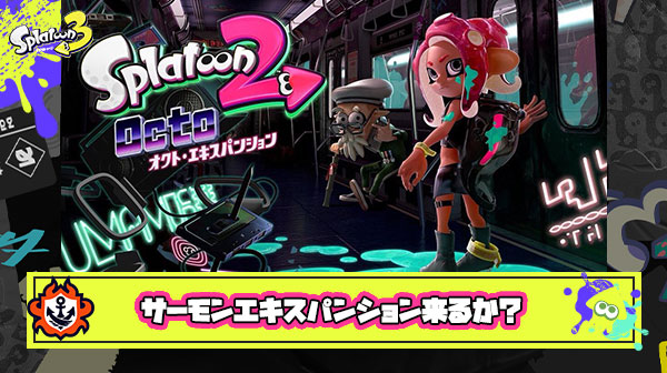 スプラ3のDLCはシャケメインのサーモンエキスパンションが来る説