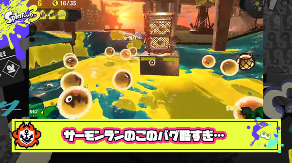 サーモンランゲーム性崩壊のこのバグひどくない？！結構くらった事あるバイターも多くて驚き