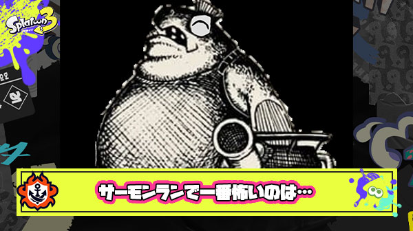 【たしカニ】サーモンランで一番怖いのテッキュウじゃなくて実は〇〇って気付いてた？