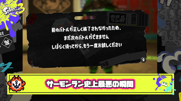 【ドン引き】サーモンラン史上最悪の瞬間 #最悪スプラ