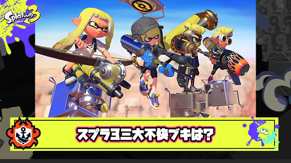 スプラトゥーン3で三大不快ブキ「わかばシューター」「パブロ」あと一つは？