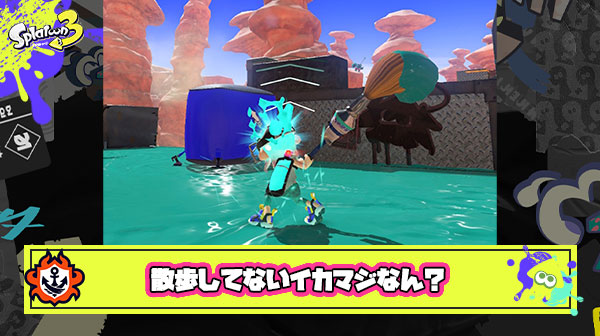 【スプラ3】実戦で覚えるから散歩はほとんどしたことないんよな  ← ガチでやめろ
