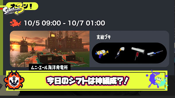 【サーモンラン】今日のシフトは神編成？！「パブロ疲れる」「ヴァリアブルがダイナモなら…」他、みんなの反応まとめ！