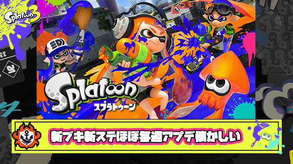 初代スプラのときは新ブキ新ステほぼ毎週アプデが来て良かったよな