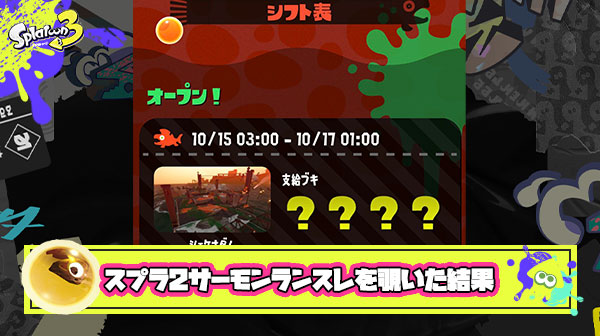 クマフェス開催ってことでスプラトゥーン2サーモンランスレを覗いた結果
