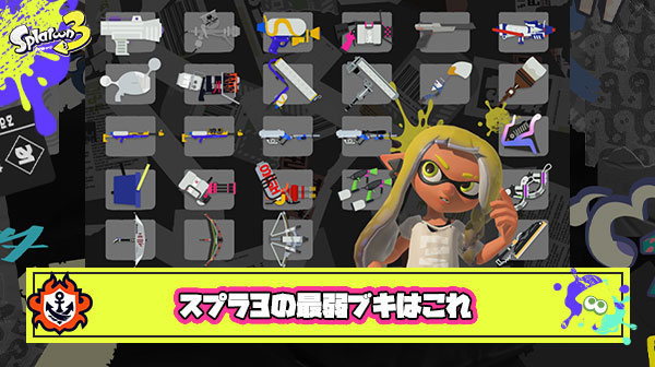 スプラトゥーン3で一番弱いブキ、ついに決まる