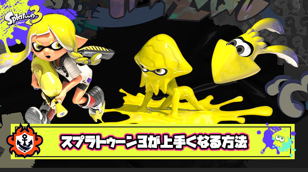 スプラトゥーン3が上手くなる方法教えてくれ