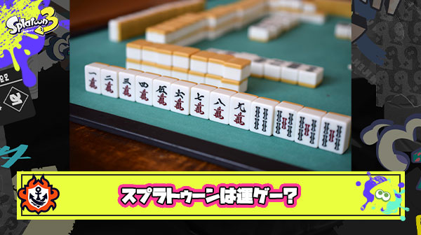 スプラトゥーンは運ゲー？！麻雀みたいなギャンブルと比べるとどうなん？