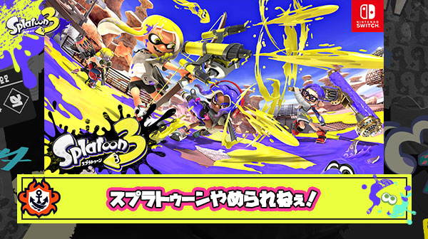 【真理】スプラトゥーンやる人はスプラトゥーンやるためにスプラトゥーンやってる