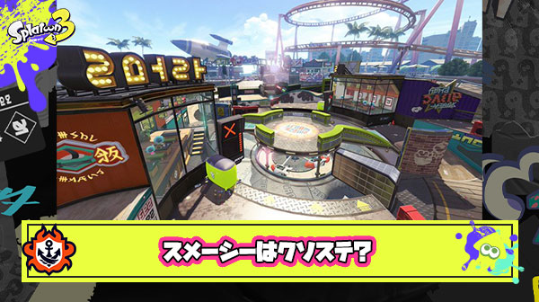 【スプラ3】スメーシーとかいう隠れたクソステ