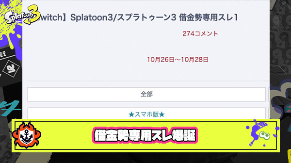 【スプラ3】借金勢専用スレ、爆誕してしまう