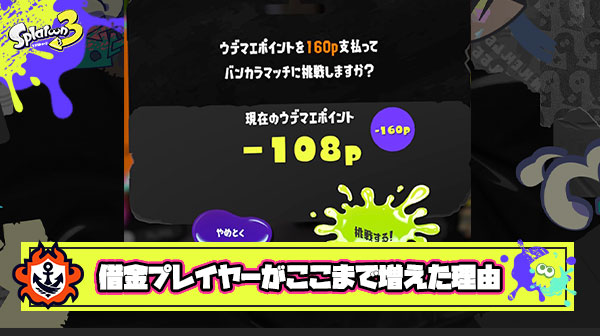 【スプラトゥーン3】借金プレイヤーがここまで増えてる理由はマッチングの仕組みにあるんじゃないか？