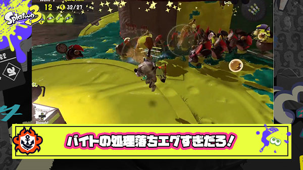 【サーモンラン】処理落ちエグくてバイトにならねぇ！原因はホコ改修アプデ？！カウントだけ止まらず「バグ」を疑う声も