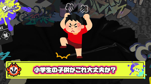 小学生の子供が鬼のような形相でスプラトゥーン3のオンラインしてんだけど