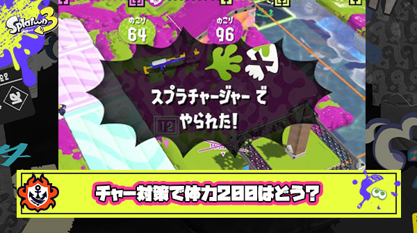 【スプラ3】体力を全員200にしたらチャーの確1対策にもなって環境良くなるんじゃね？ ← いやいやいや