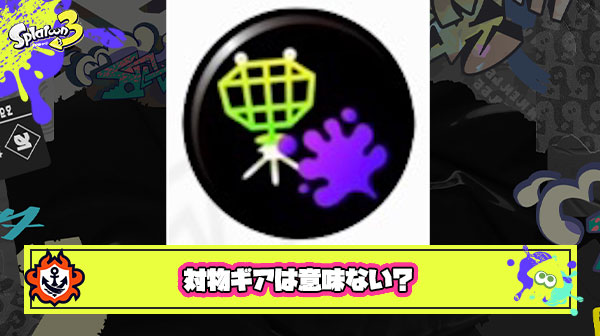 【スプラ3】対物ギアは意味ない？ ← バリアとホップソナーへの効き目倍率がイマイチなんだよね