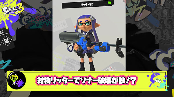 【スプラ3】対物リッターでソナー破壊が秒？！ギアに迷ったらとりあえずコレ！効果の一覧＆みんなの反応まとめ！