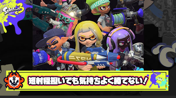 【スプラトゥーン3】長射程ゲーすぎて短射程担いで気持ちよく勝てるビジョンが全く浮かばない