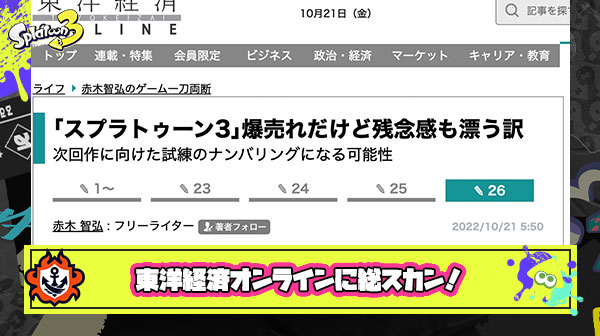 【物議】東洋経済オンライン「スプラ3は残念。」と題されたコラムを投稿も「絶対エアプ」と総スカンをくらってしまう